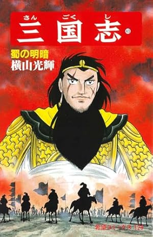 三国志　横山光輝　15～60巻 三国志 全60巻箱入 (希望コミックス) | 横山 光輝 |本 | 通販 | Amazon